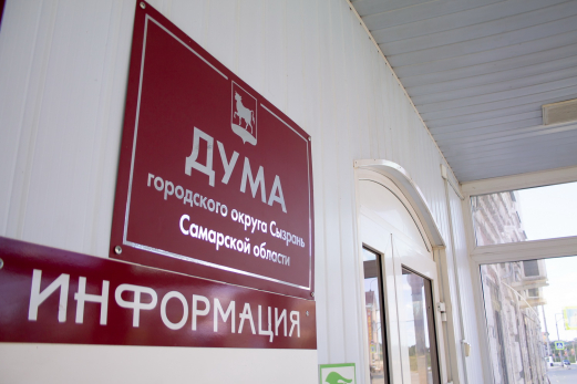 3 сентября заседание в Думе Сызрани начали с минуты молчания