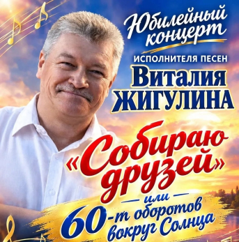 Майор Жигулин устроит в Сызрани концерт в честь собственного юбилея