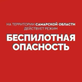 В Самарской области объявлена беспилотная опасность