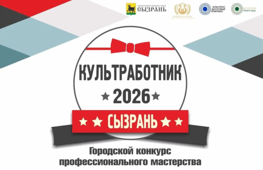 От проекта до творческой программы: в Сызрани стартует конкурс «Культработник‑2026»