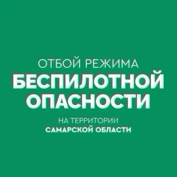 В Самарской области более пяти часов действовал режим опасности БПЛА