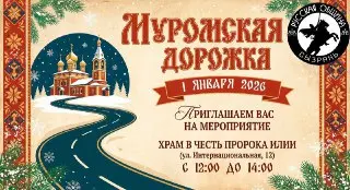 Русская община Сызрани пригласила горожан провести первый день года на «Муромской дорожке»