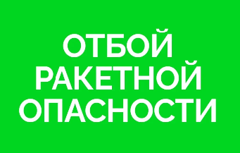 В Самарской области объявили отбой ракетной опасности